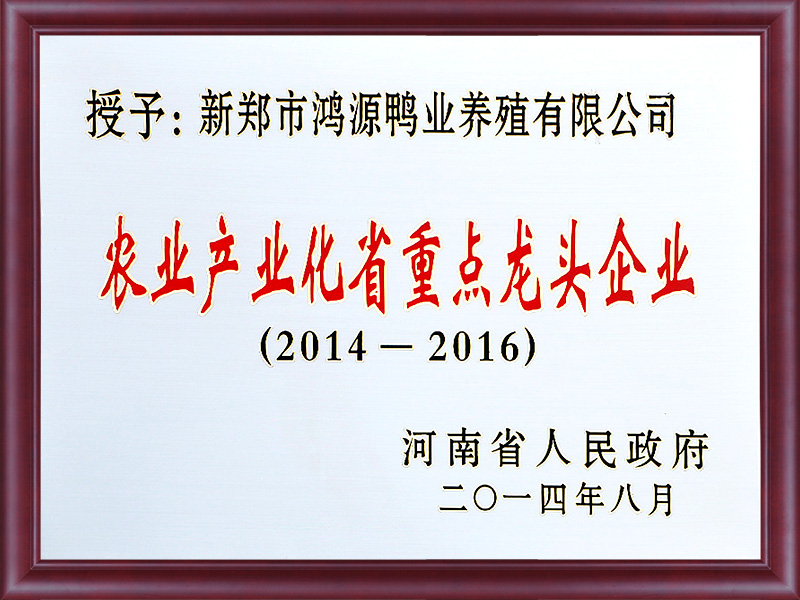 2014-2016年農業(yè)產(chǎn)業(yè)化省重點(diǎn)龍頭企業(yè)